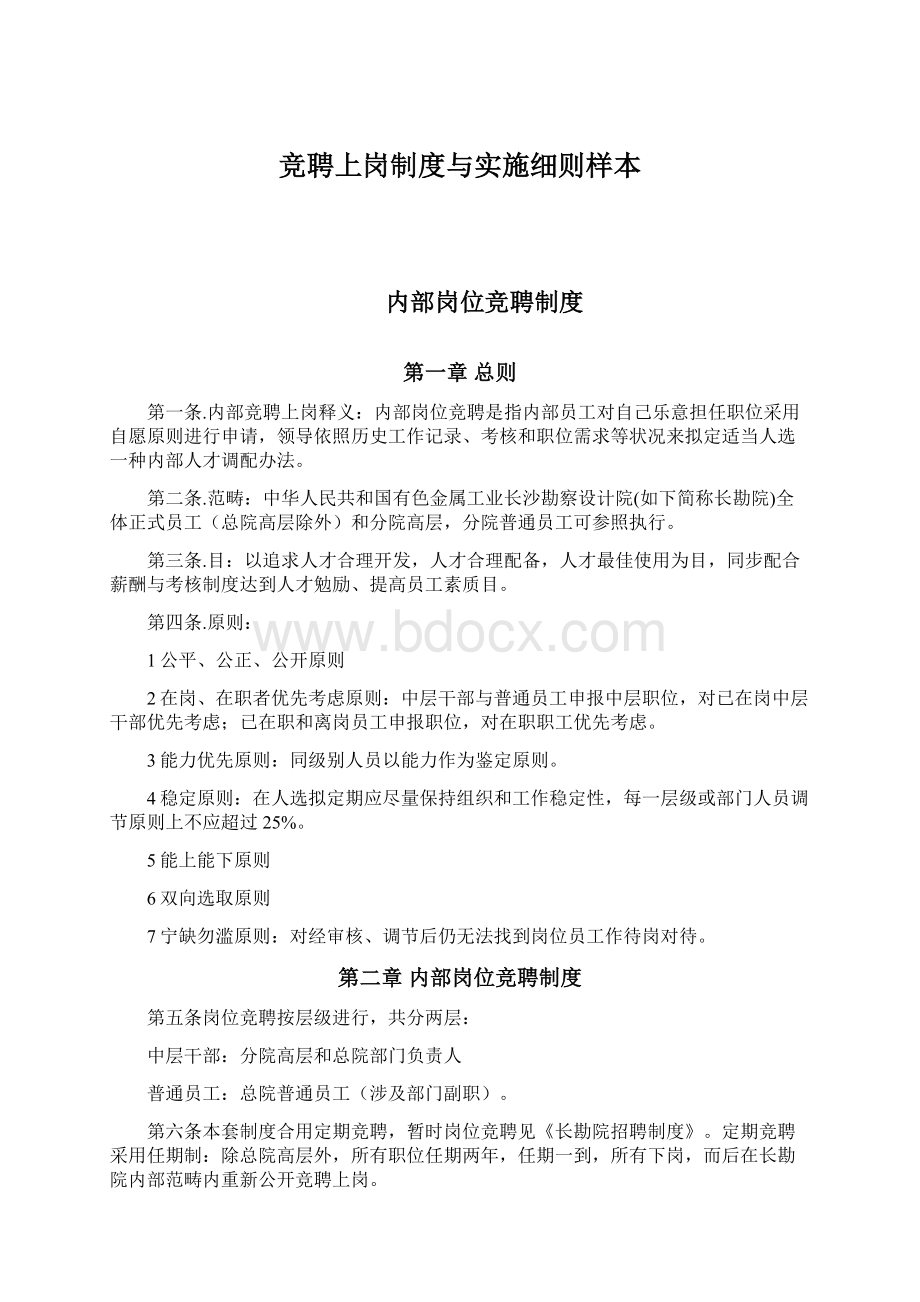 竞聘上岗制度与实施细则样本Word文档格式.docx