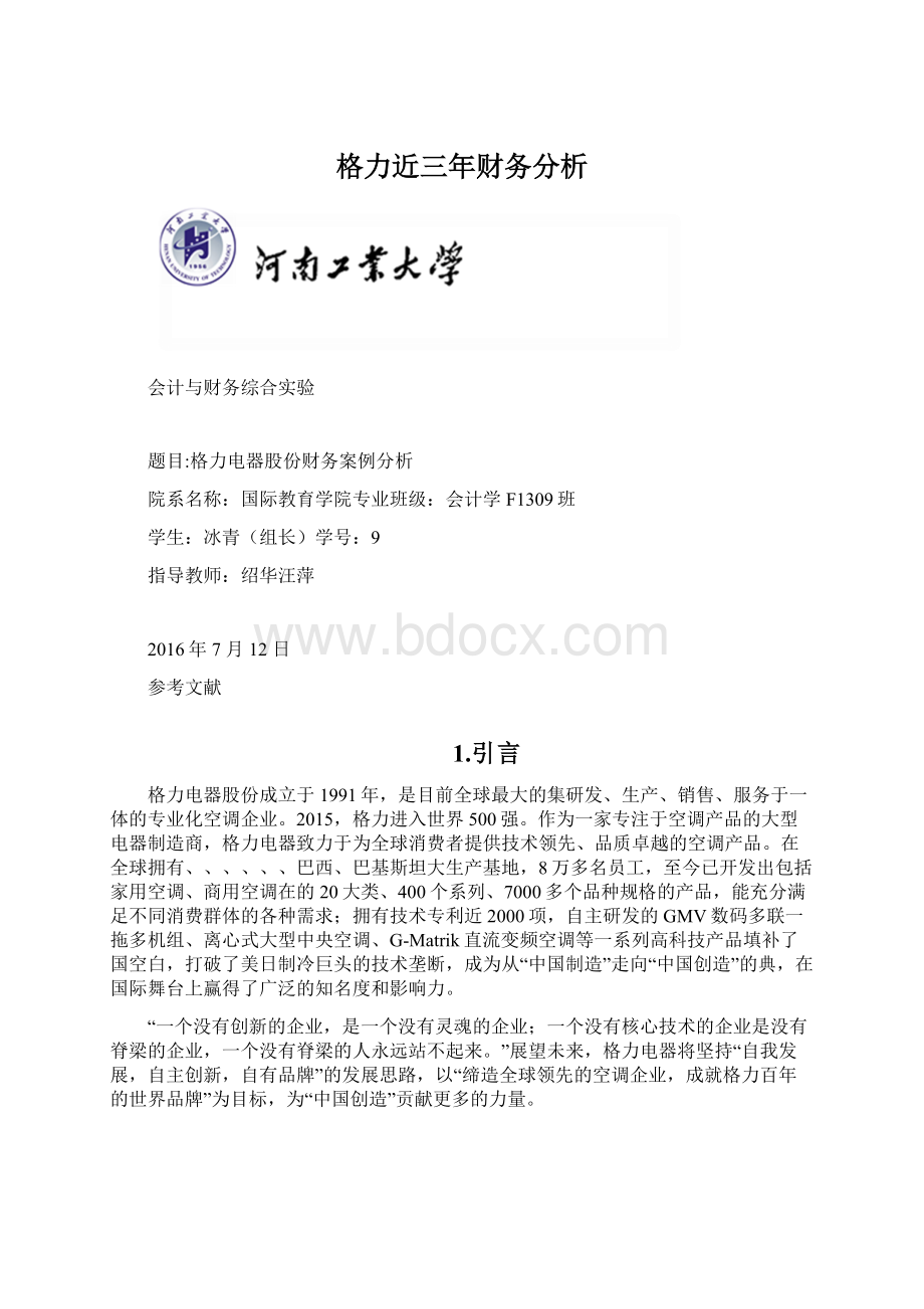 格力近三年财务分析Word格式文档下载.docx_第1页