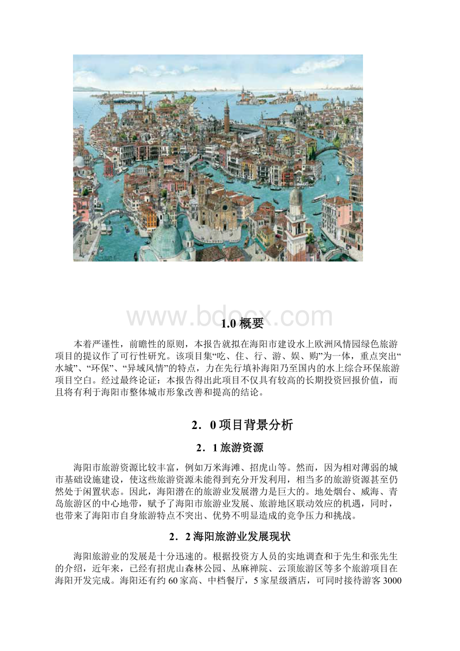 中国海阳水上欧洲风情园可行性研究报告.docx_第2页