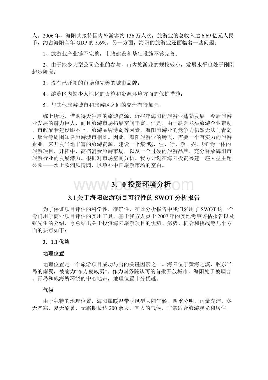 中国海阳水上欧洲风情园可行性研究报告Word格式.docx_第3页