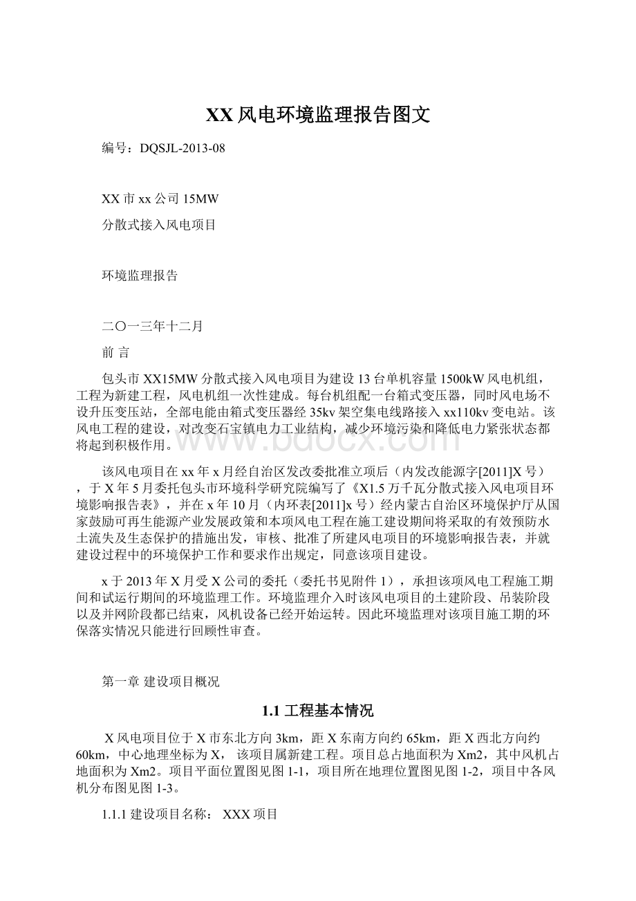 XX风电环境监理报告图文Word格式文档下载.docx