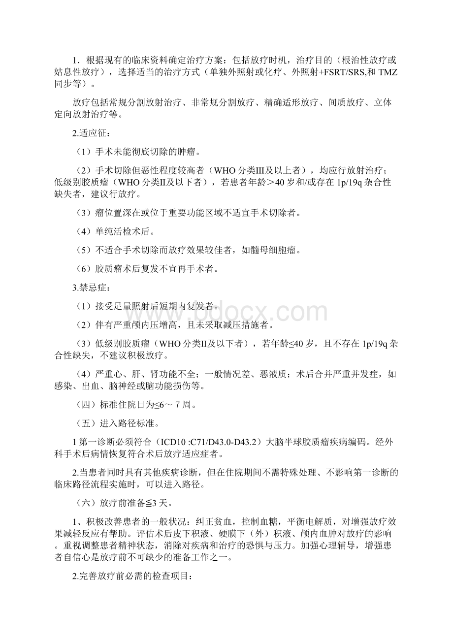 大脑半球胶质瘤术后放疗临床路径版修改Word格式.docx_第2页