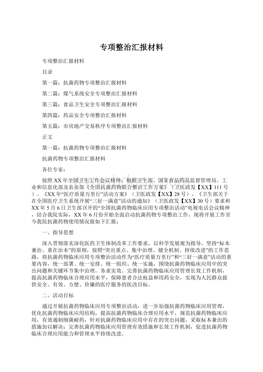 专项整治汇报材料.docx_第1页