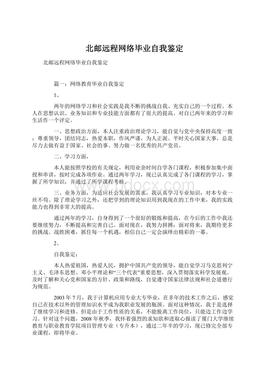 北邮远程网络毕业自我鉴定.docx_第1页