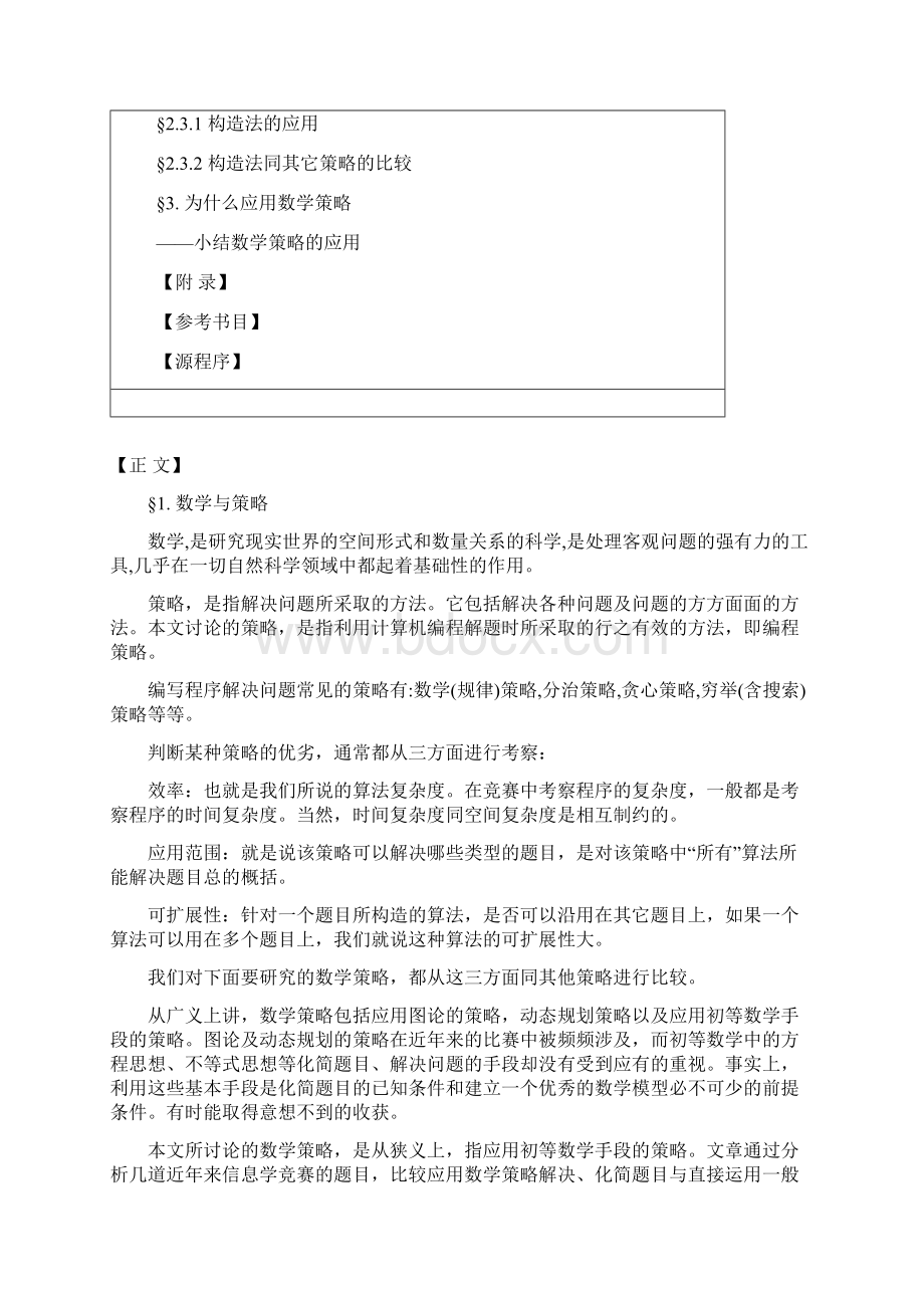 算法合集之《论数学策略在信息学问题中的应用》38475.docx_第2页