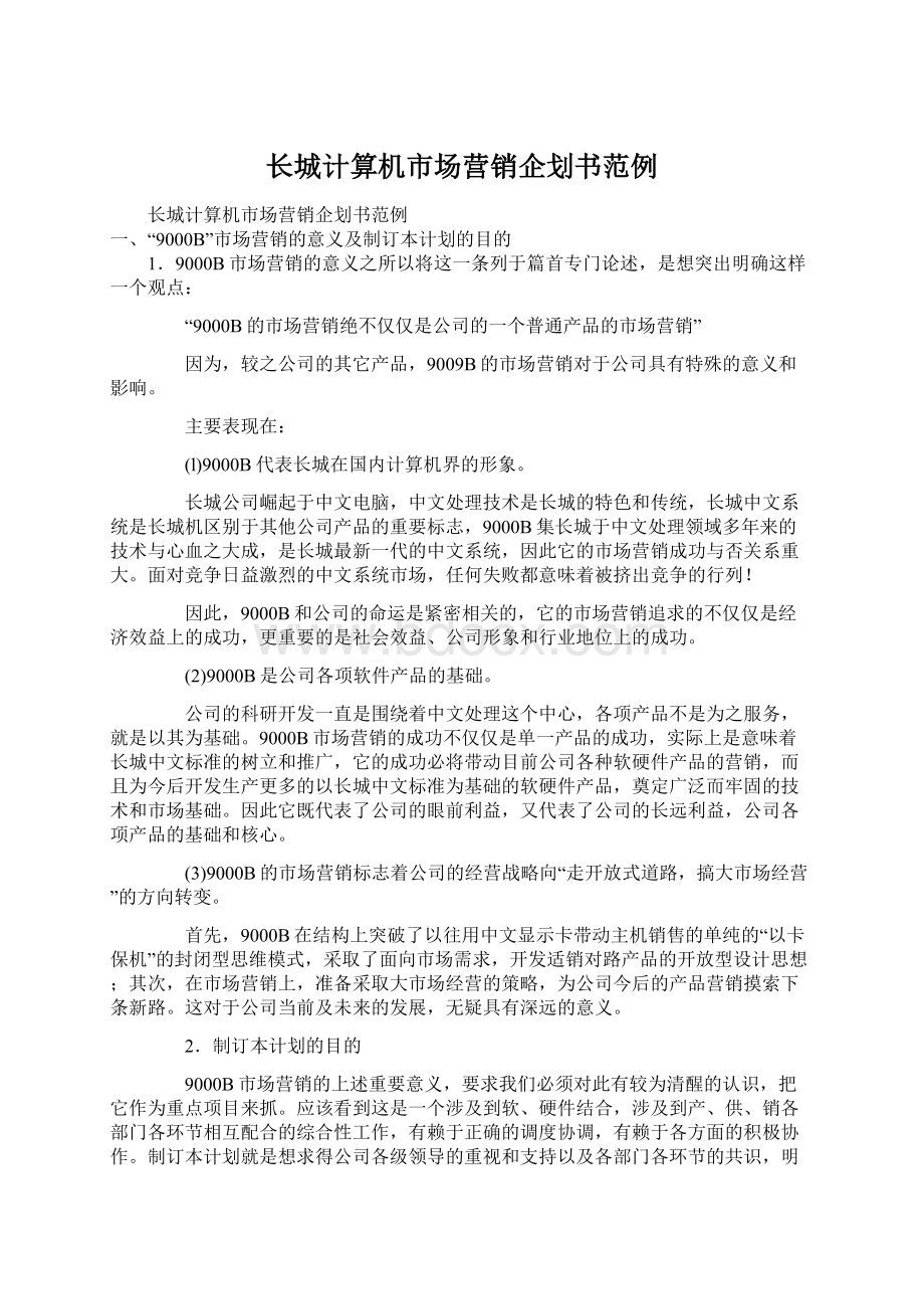 长城计算机市场营销企划书范例.docx