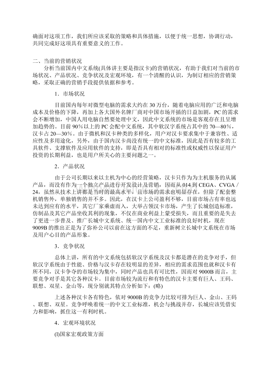 长城计算机市场营销企划书范例.docx_第2页