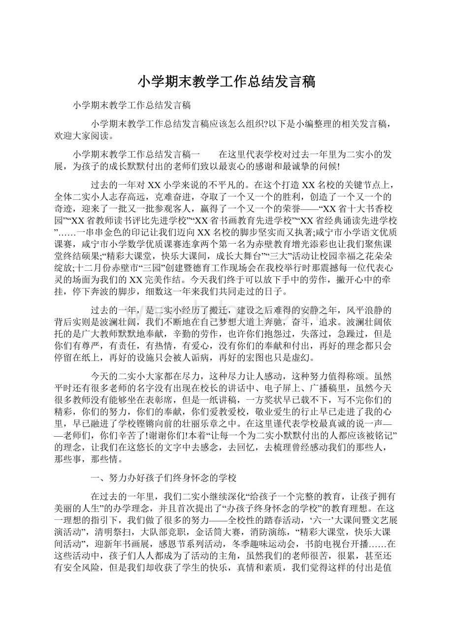 小学期末教学工作总结发言稿Word文档下载推荐.docx