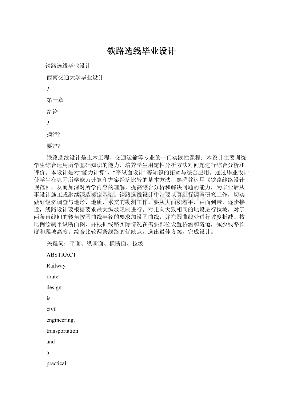 铁路选线毕业设计Word格式.docx