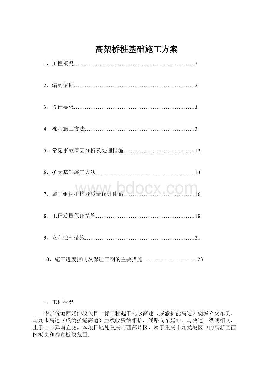 高架桥桩基础施工方案Word文件下载.docx_第1页