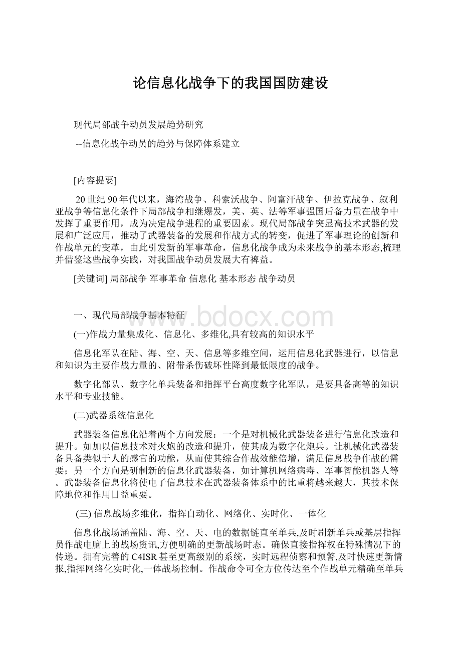 论信息化战争下的我国国防建设Word文件下载.docx