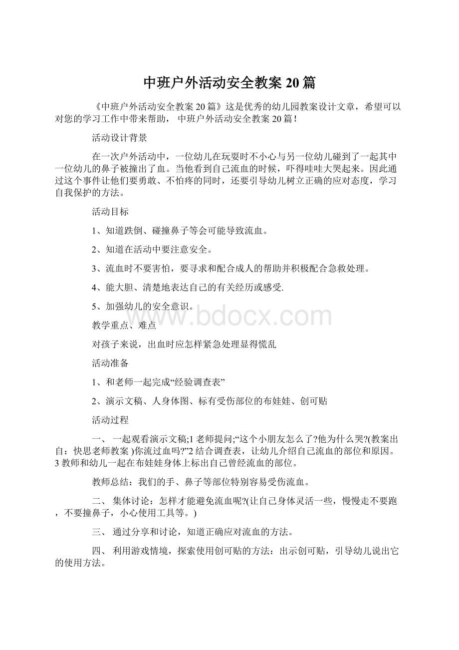 中班户外活动安全教案20篇.docx