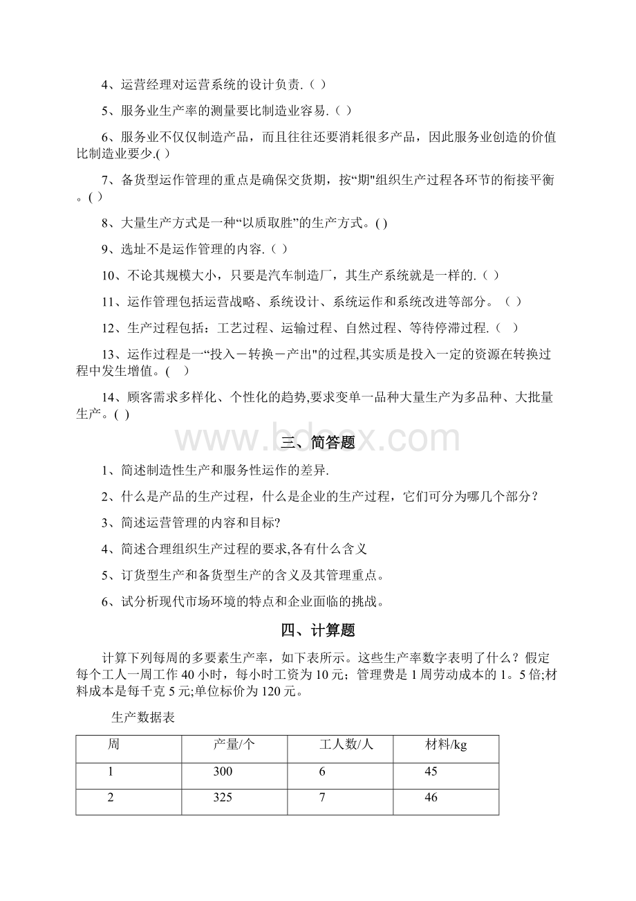 工商管理专业运营管理习题集.docx_第3页