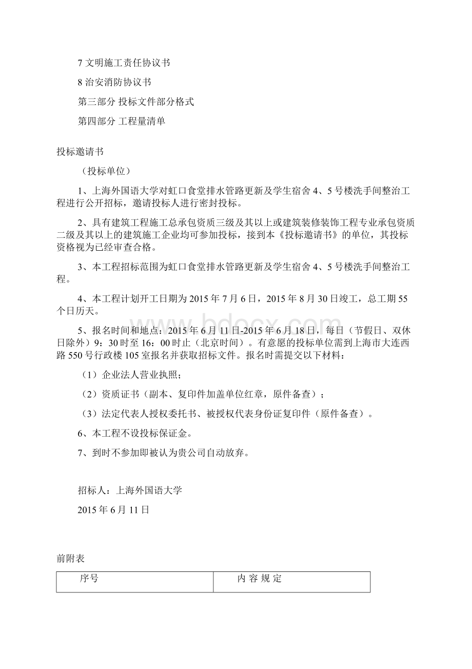 虹口食堂排水管路更新及学生宿舍45号楼洗手间整治招标文件.docx_第2页