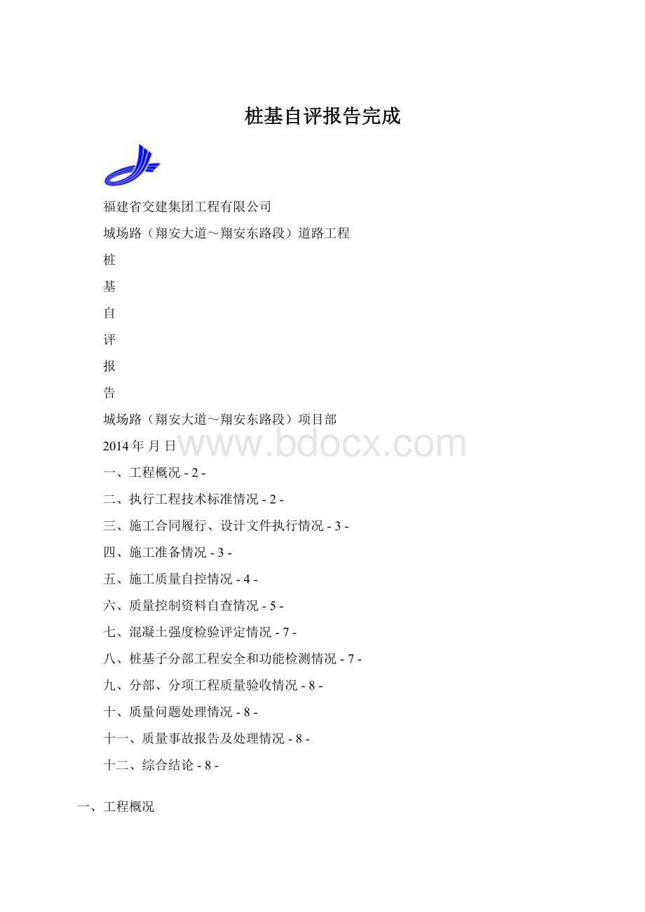 桩基自评报告完成Word文档下载推荐.docx