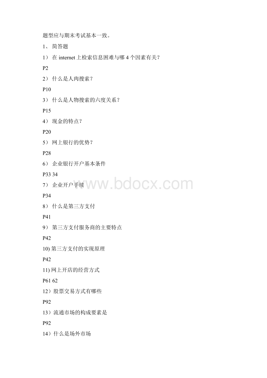 电子支付与安全期末考试答案文档格式.docx_第2页