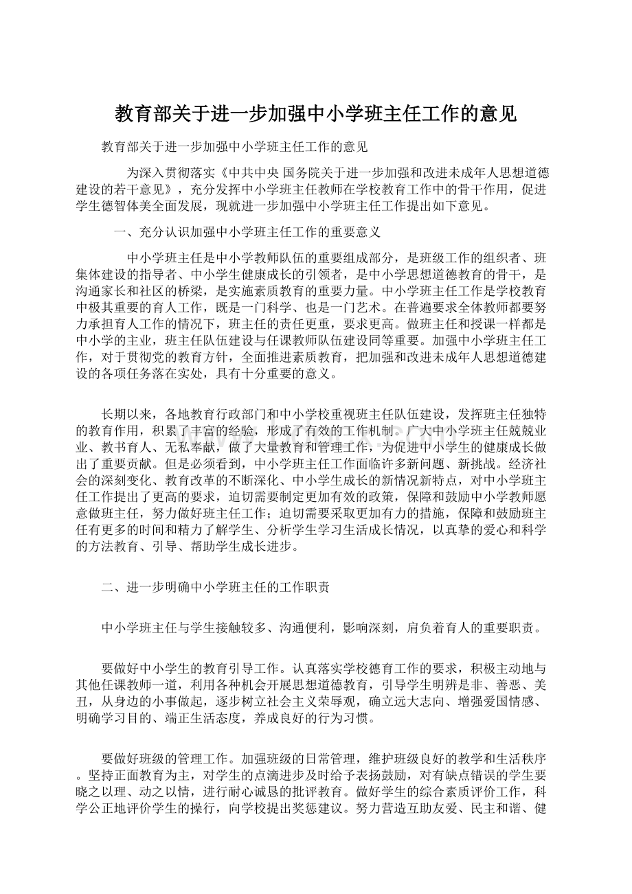 教育部关于进一步加强中小学班主任工作的意见.docx_第1页