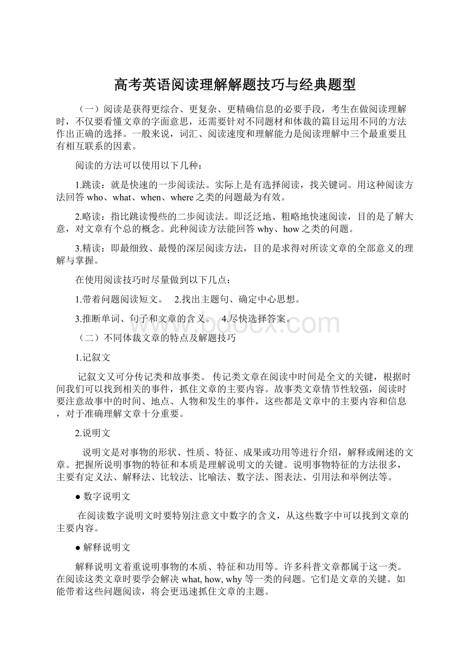 高考英语阅读理解解题技巧与经典题型文档格式.docx_第1页