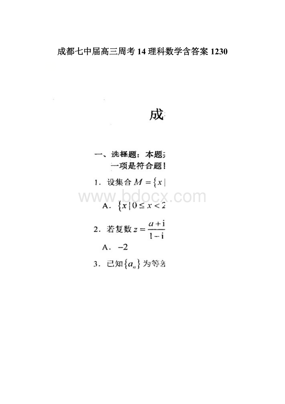 成都七中届高三周考14理科数学含答案1230.docx_第1页