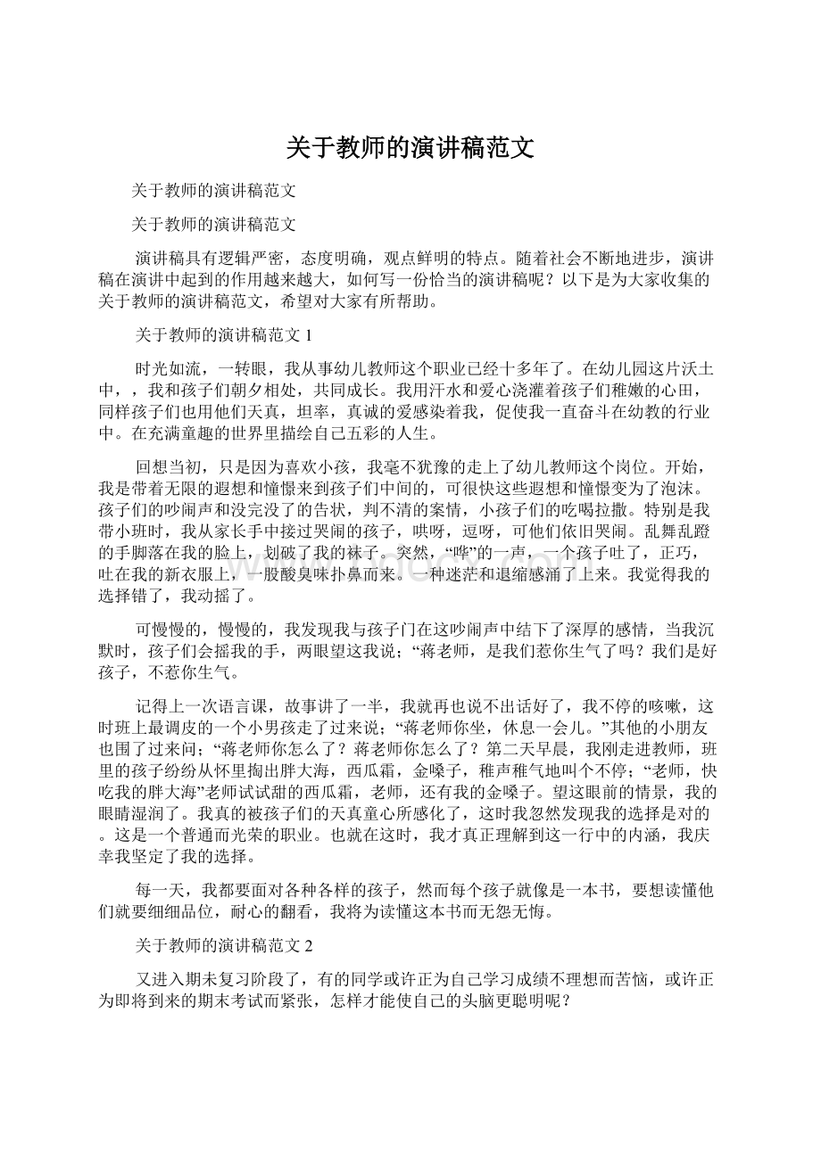 关于教师的演讲稿范文.docx