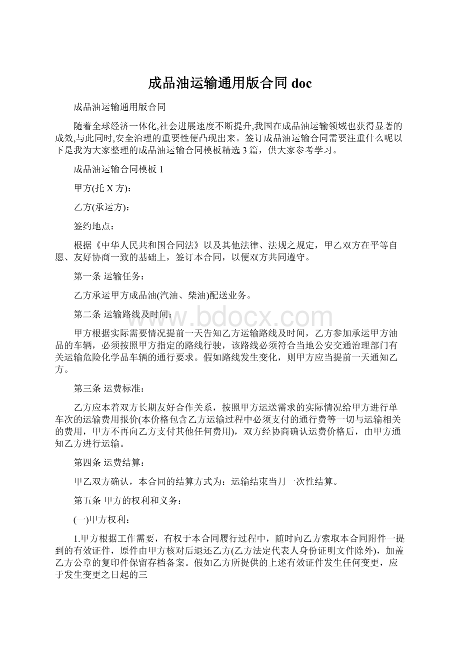 成品油运输通用版合同docWord文档下载推荐.docx_第1页