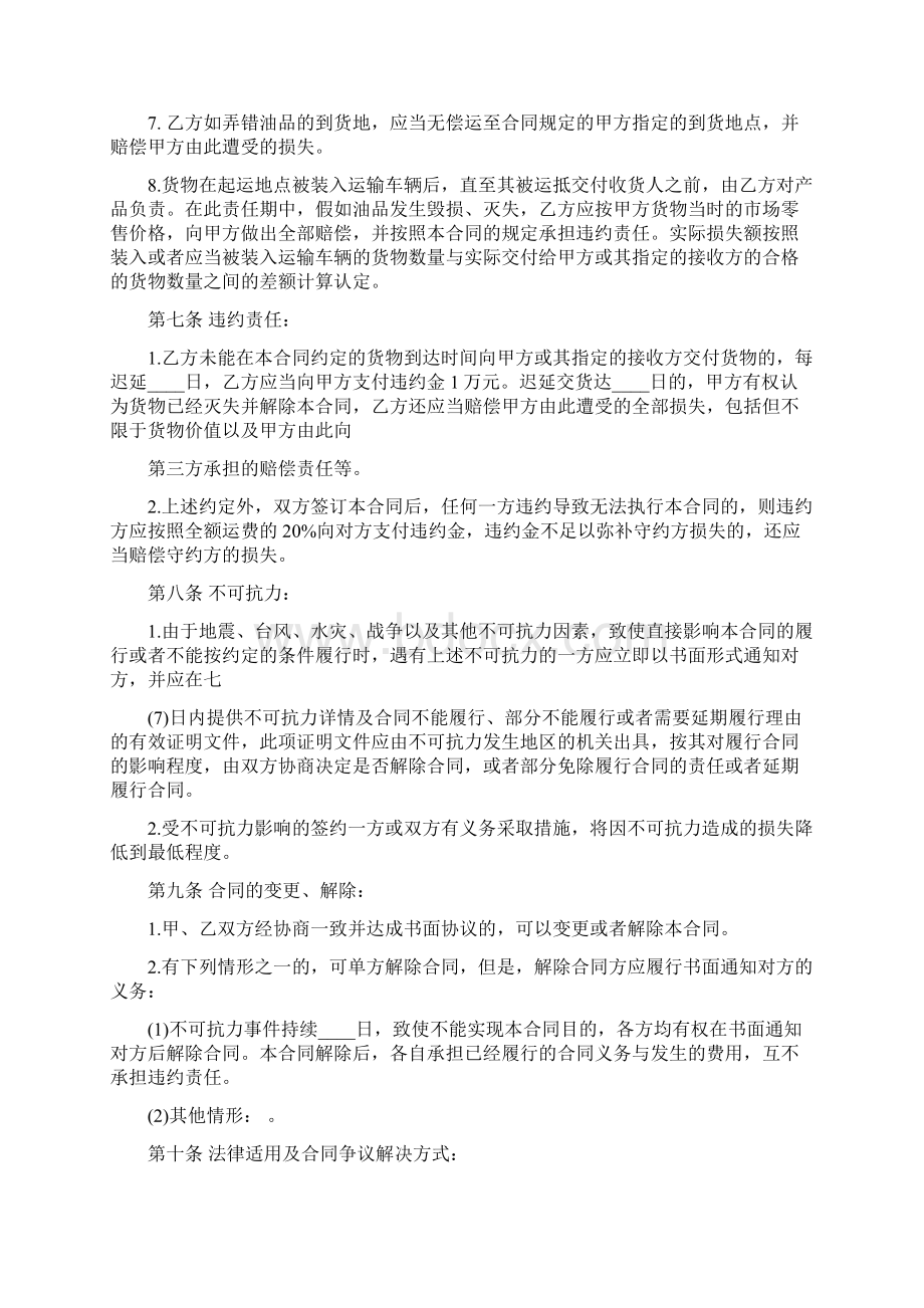 成品油运输通用版合同docWord文档下载推荐.docx_第3页