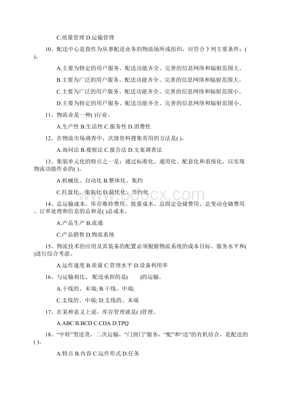 物流师考试必备通关秘籍每日一讲.docx_第2页