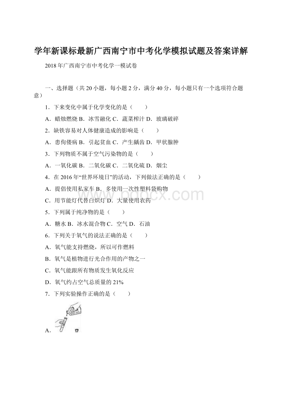 学年新课标最新广西南宁市中考化学模拟试题及答案详解.docx_第1页