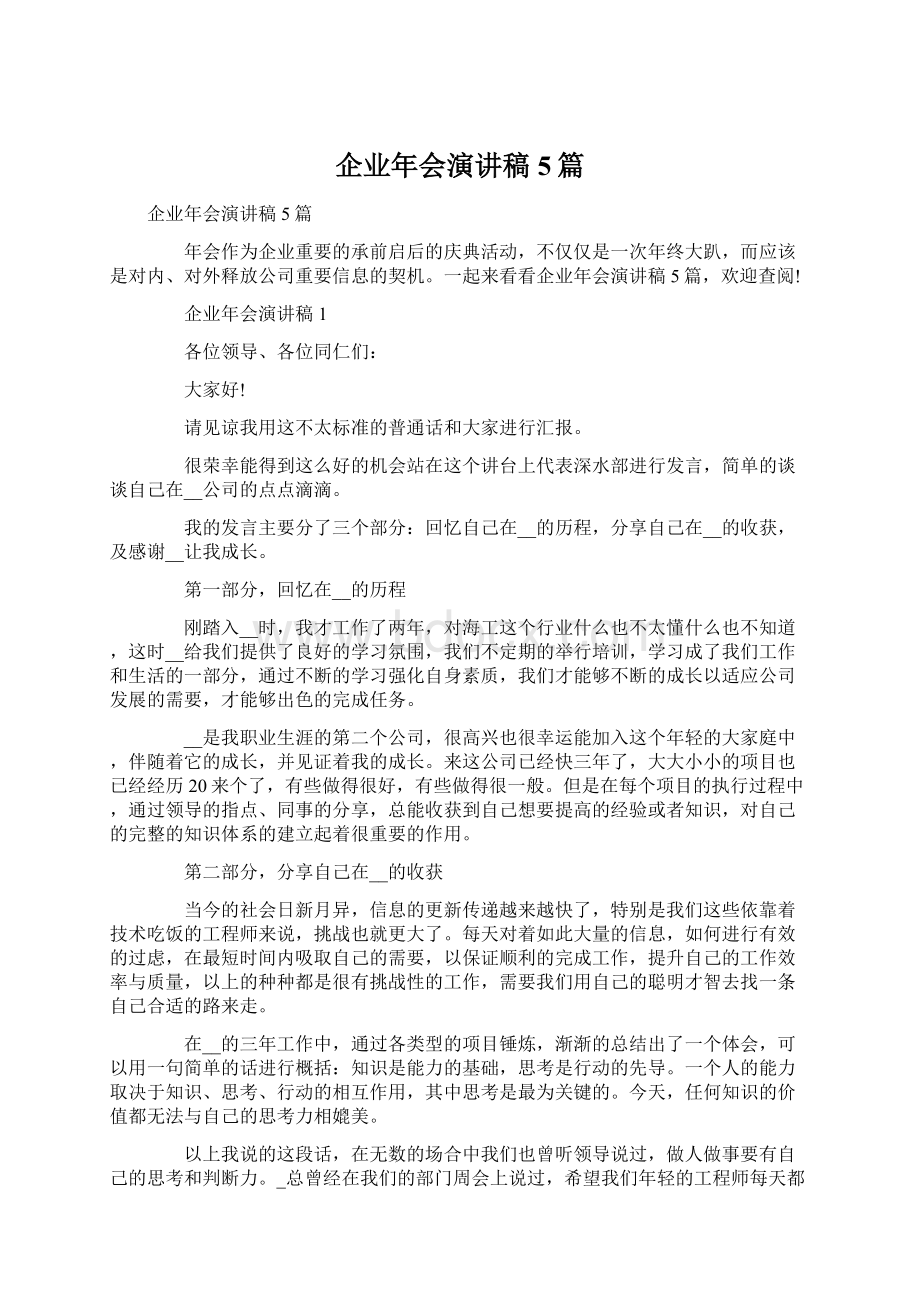 企业年会演讲稿5篇Word格式文档下载.docx_第1页