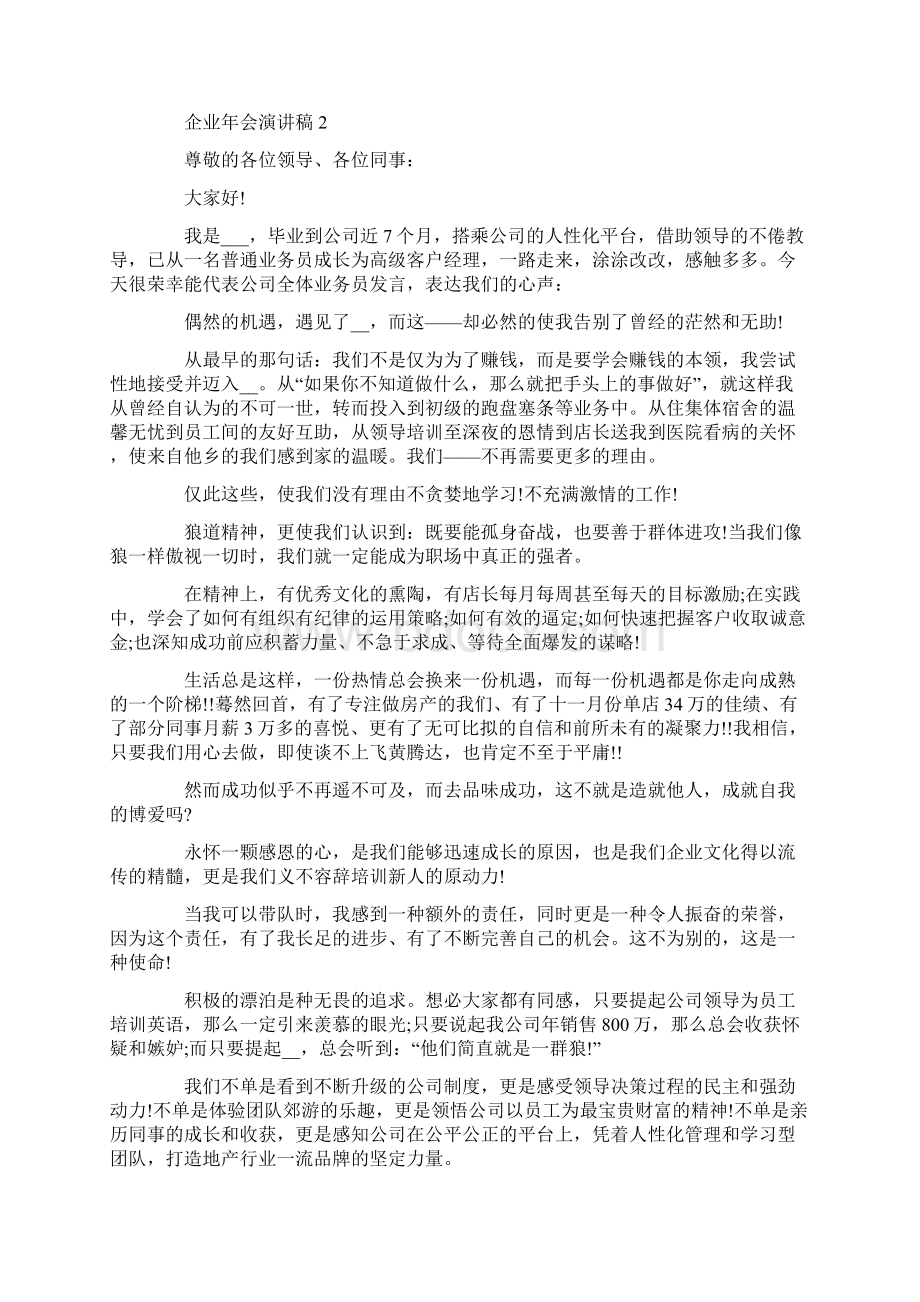 企业年会演讲稿5篇Word格式文档下载.docx_第3页