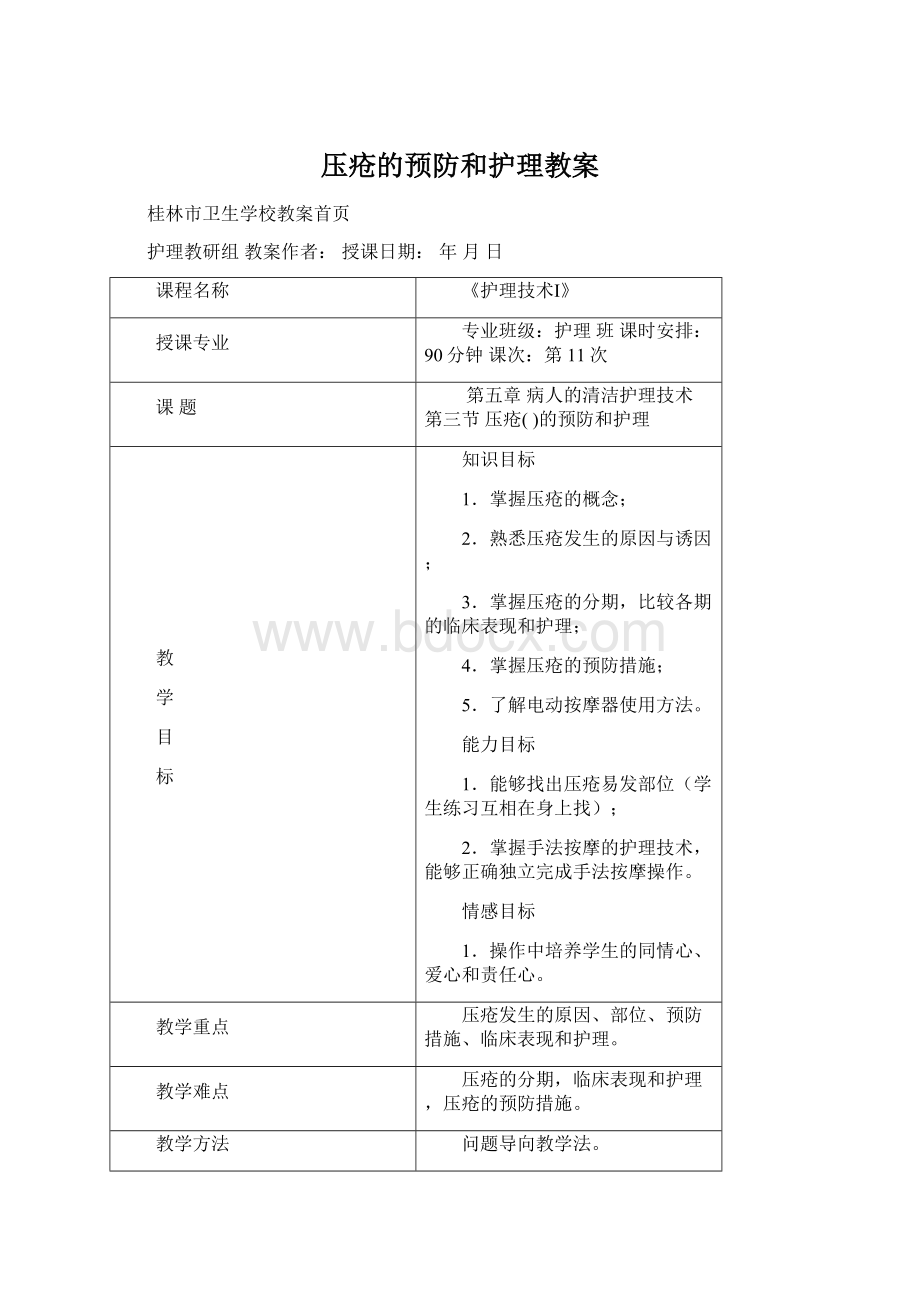 压疮的预防和护理教案.docx_第1页