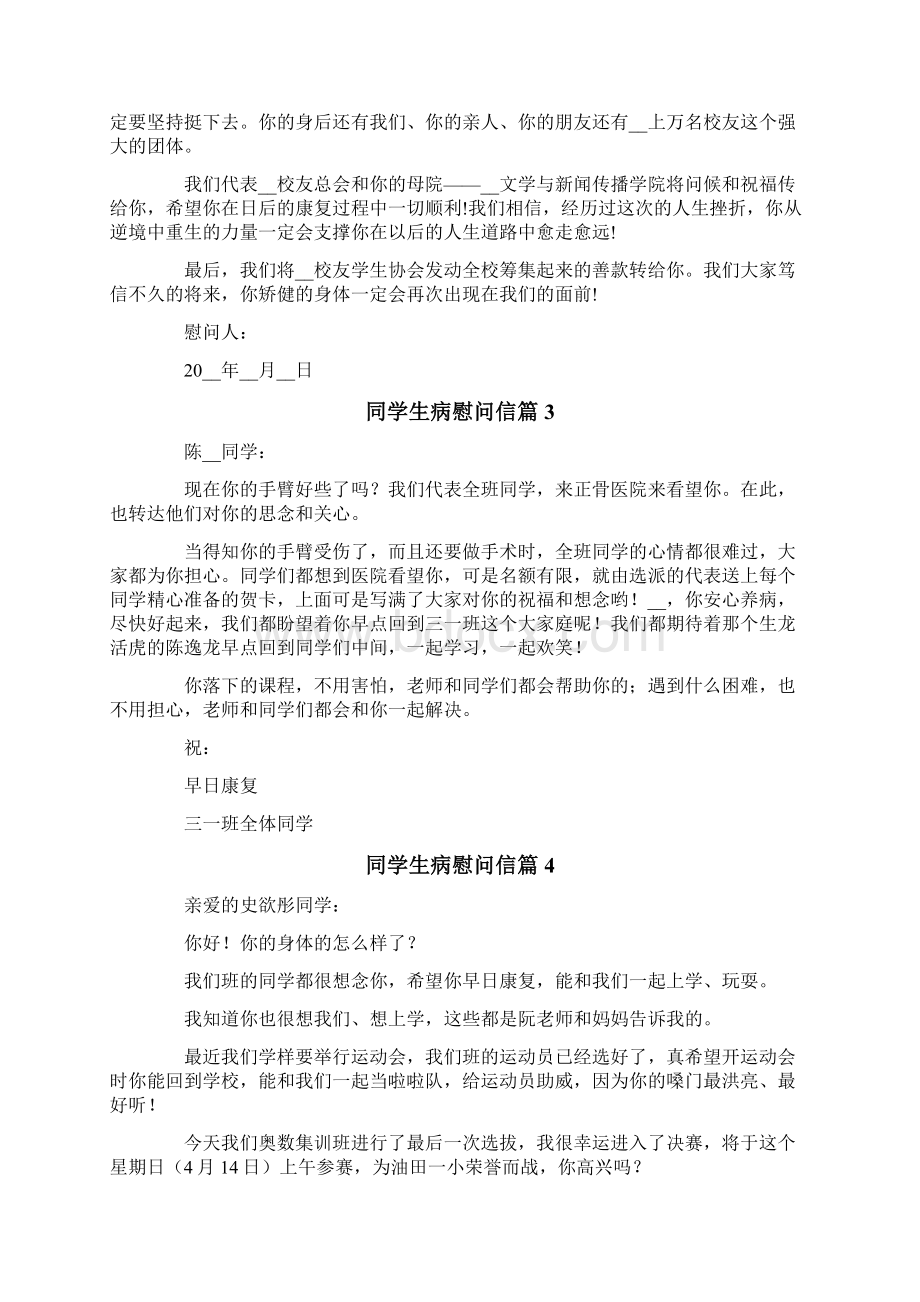 同学生病慰问信合集10篇Word文件下载.docx_第2页