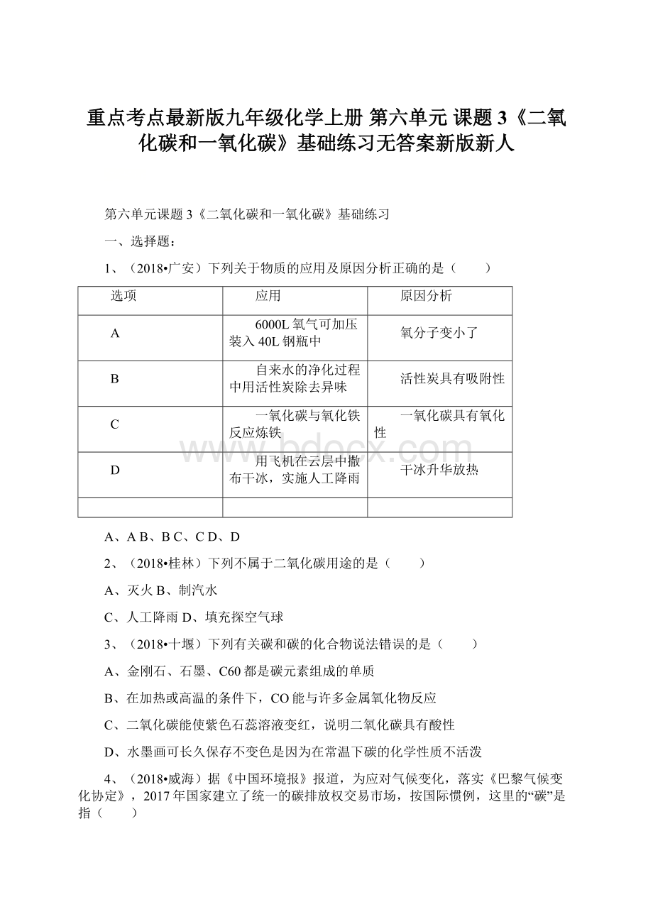 重点考点最新版九年级化学上册 第六单元 课题3《二氧化碳和一氧化碳》基础练习无答案新版新人.docx_第1页