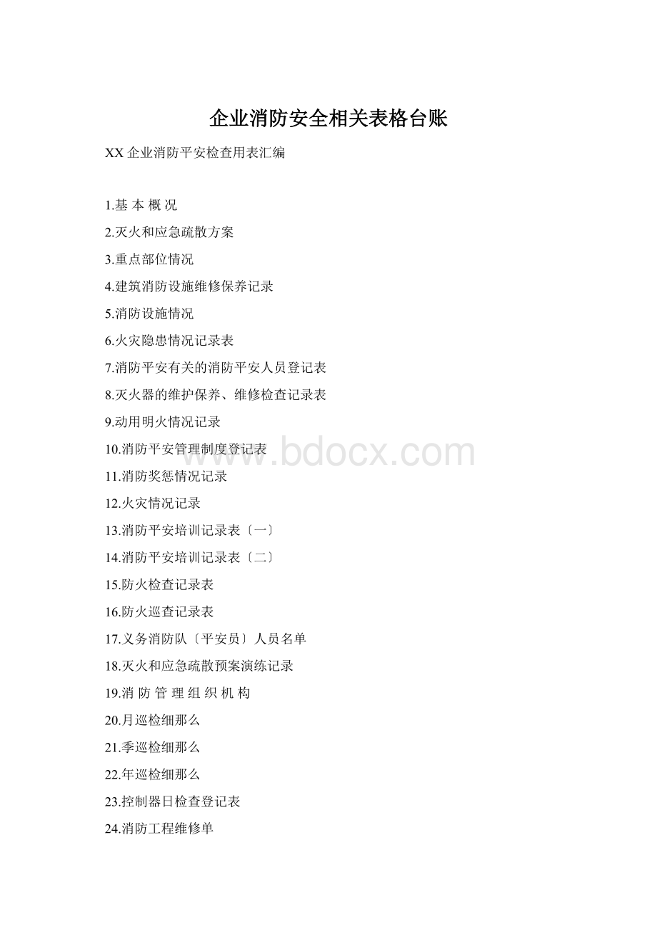 企业消防安全相关表格台账.docx