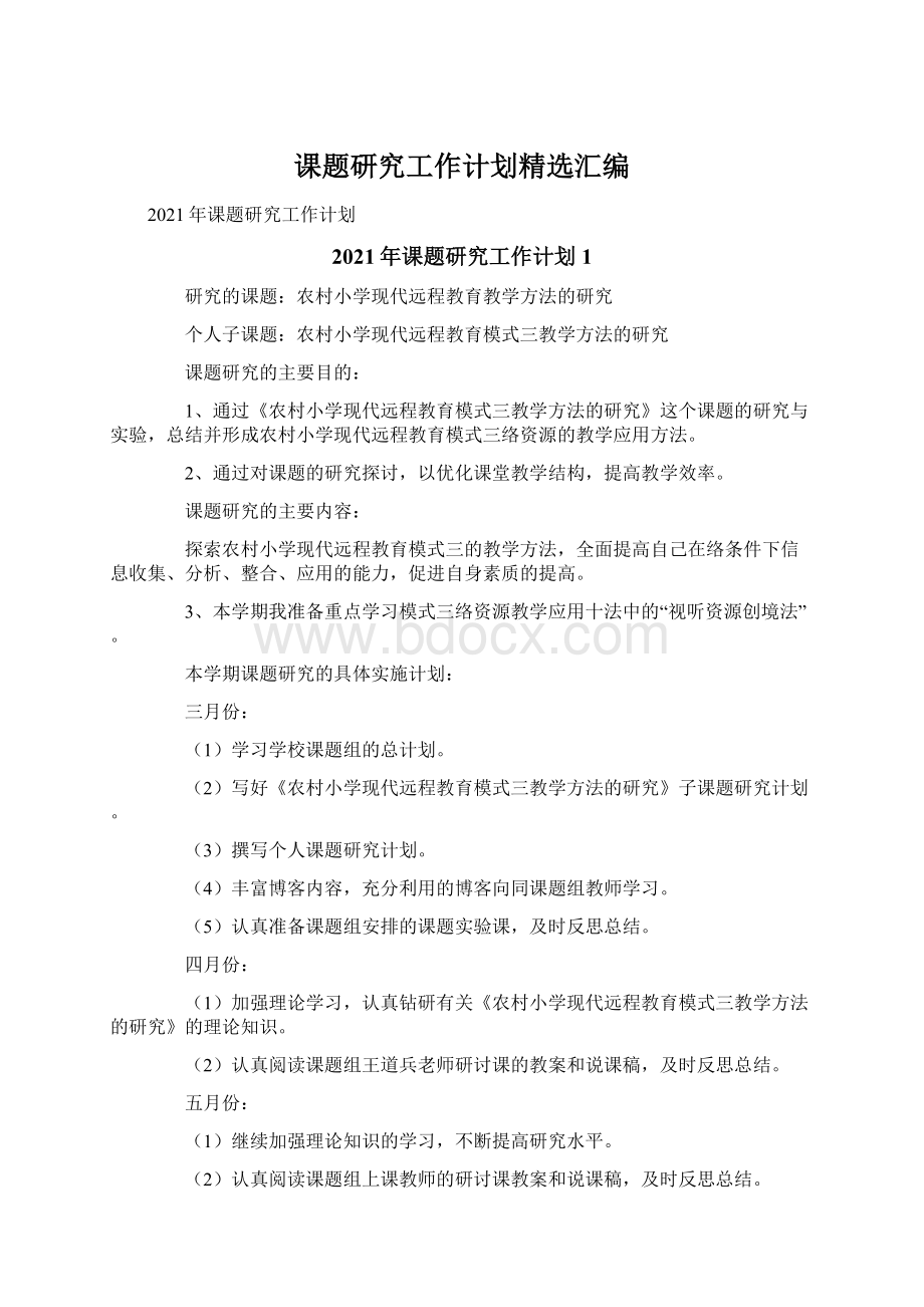 课题研究工作计划精选汇编Word文档下载推荐.docx_第1页