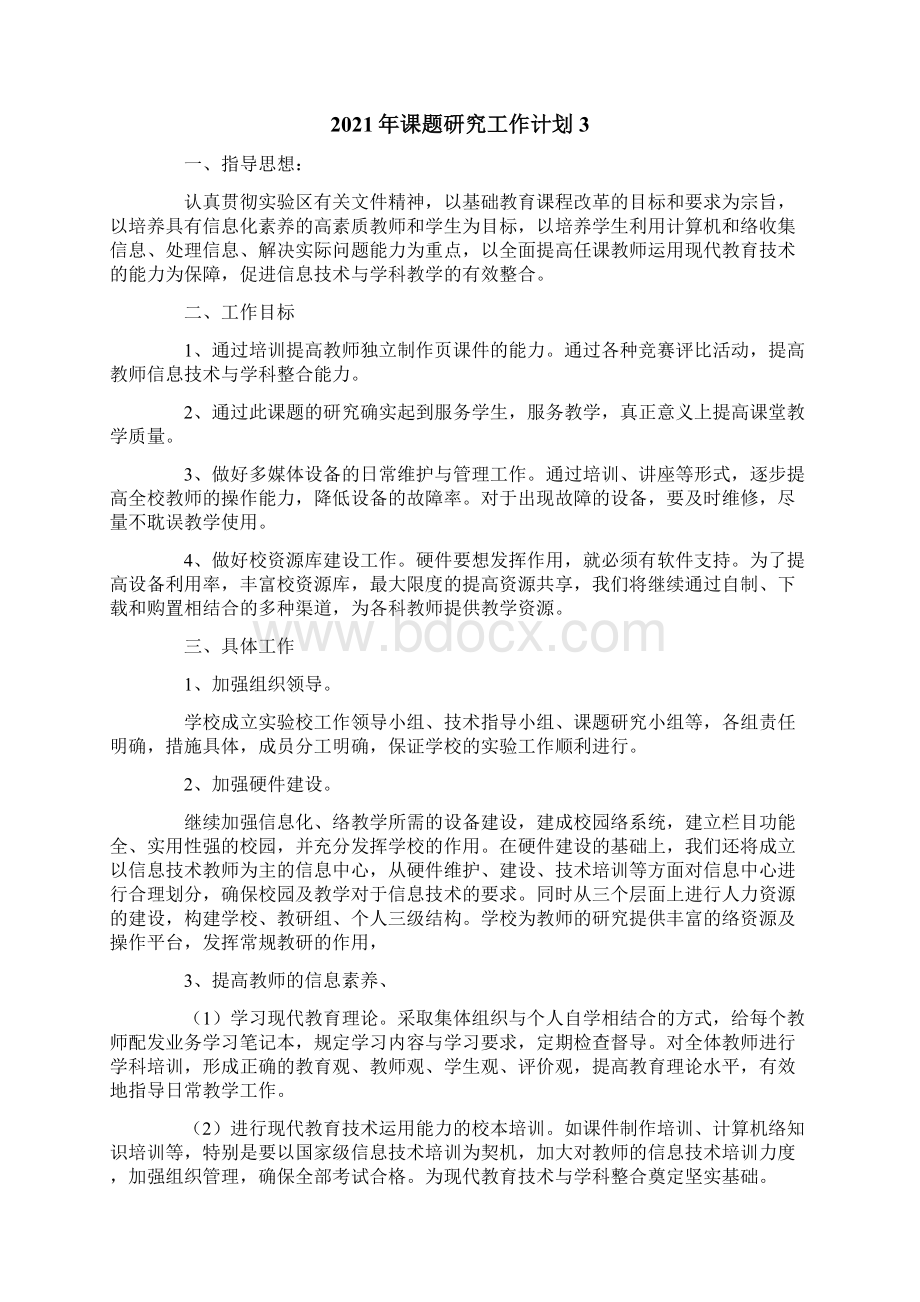 课题研究工作计划精选汇编Word文档下载推荐.docx_第3页