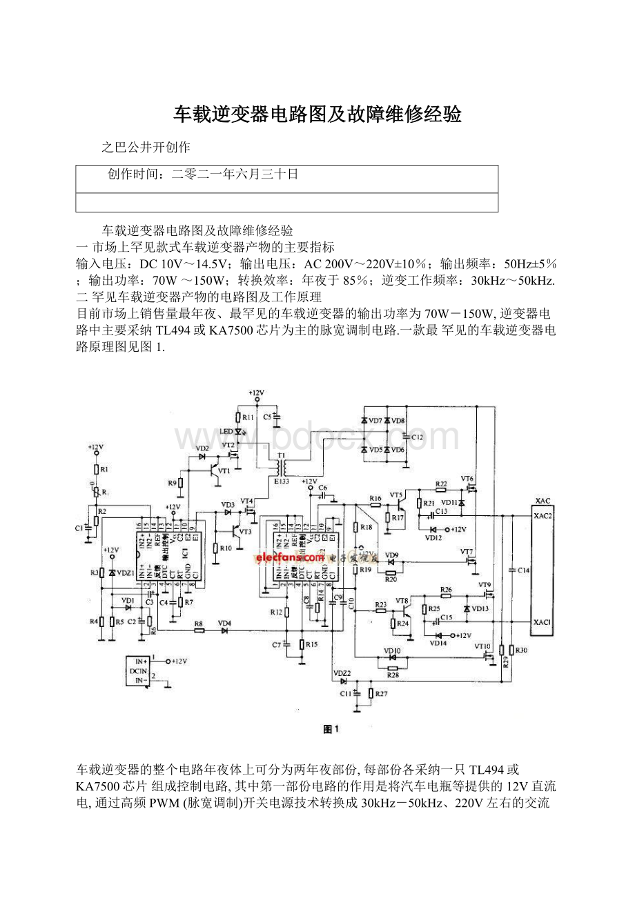 车载逆变器电路图及故障维修经验Word文档格式.docx_第1页