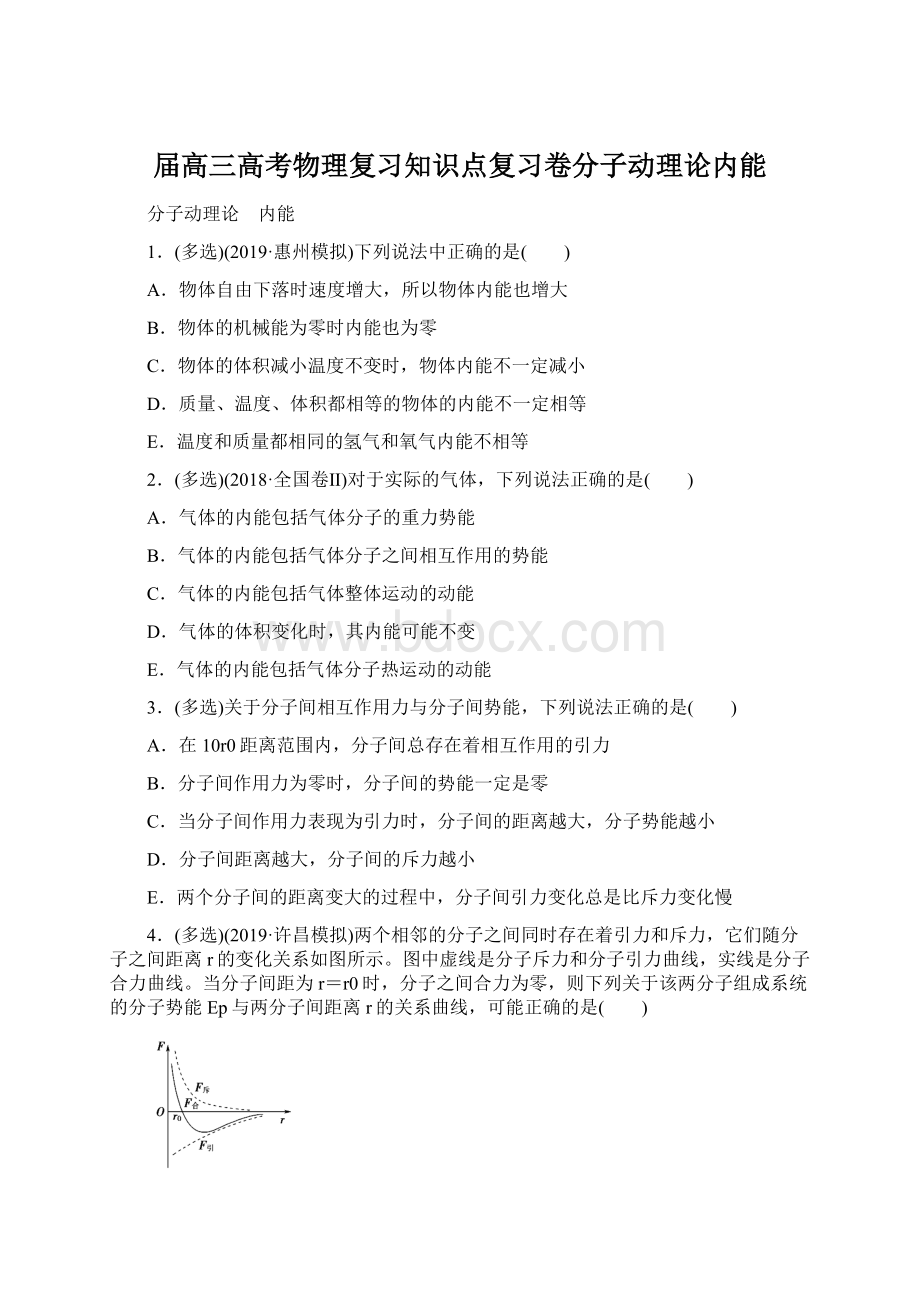 届高三高考物理复习知识点复习卷分子动理论内能文档格式.docx