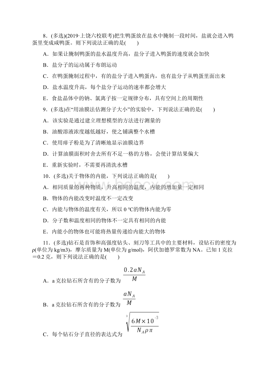 届高三高考物理复习知识点复习卷分子动理论内能文档格式.docx_第3页