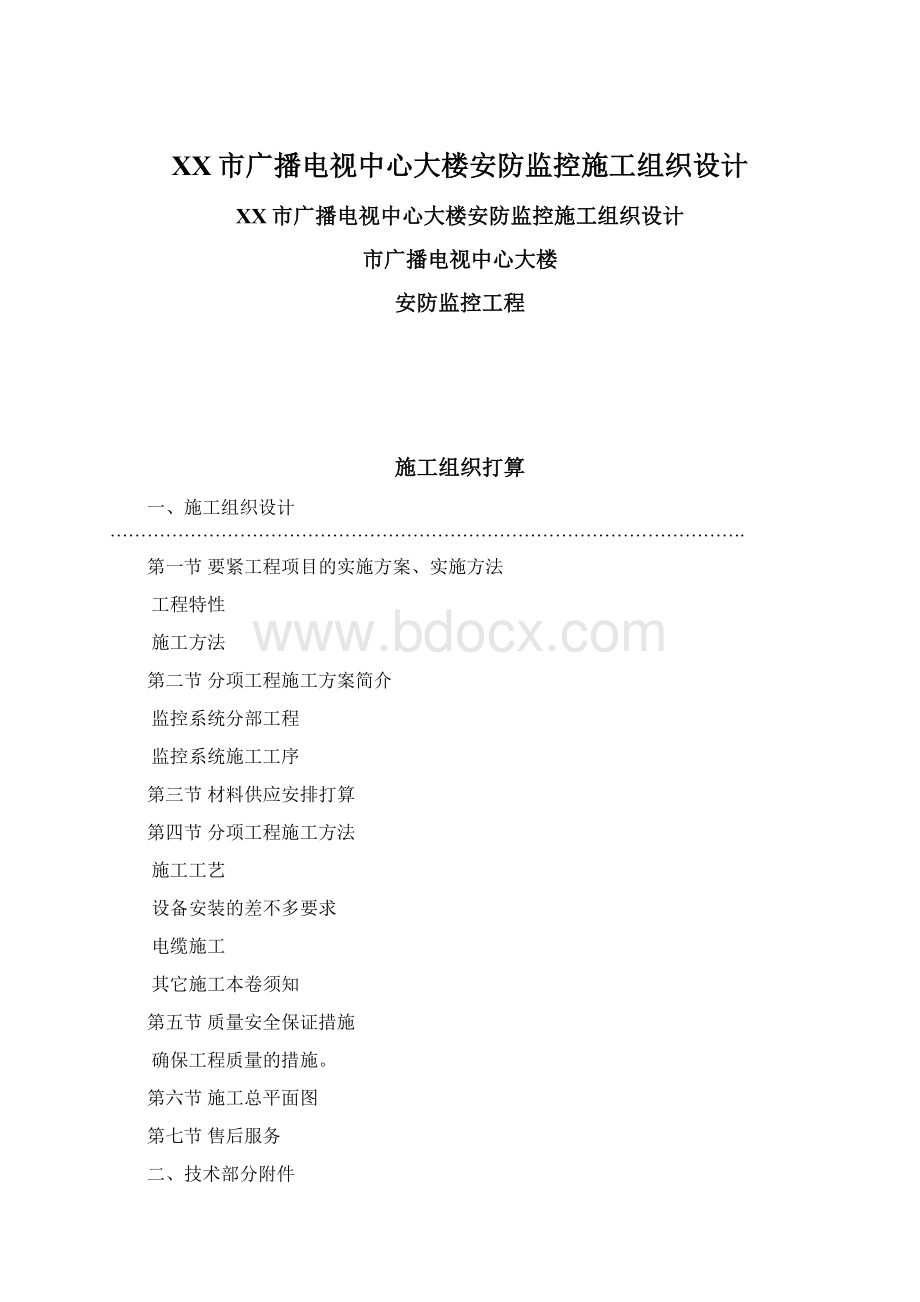 XX市广播电视中心大楼安防监控施工组织设计.docx_第1页