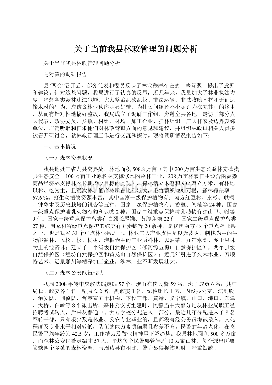 关于当前我县林政管理的问题分析Word文件下载.docx