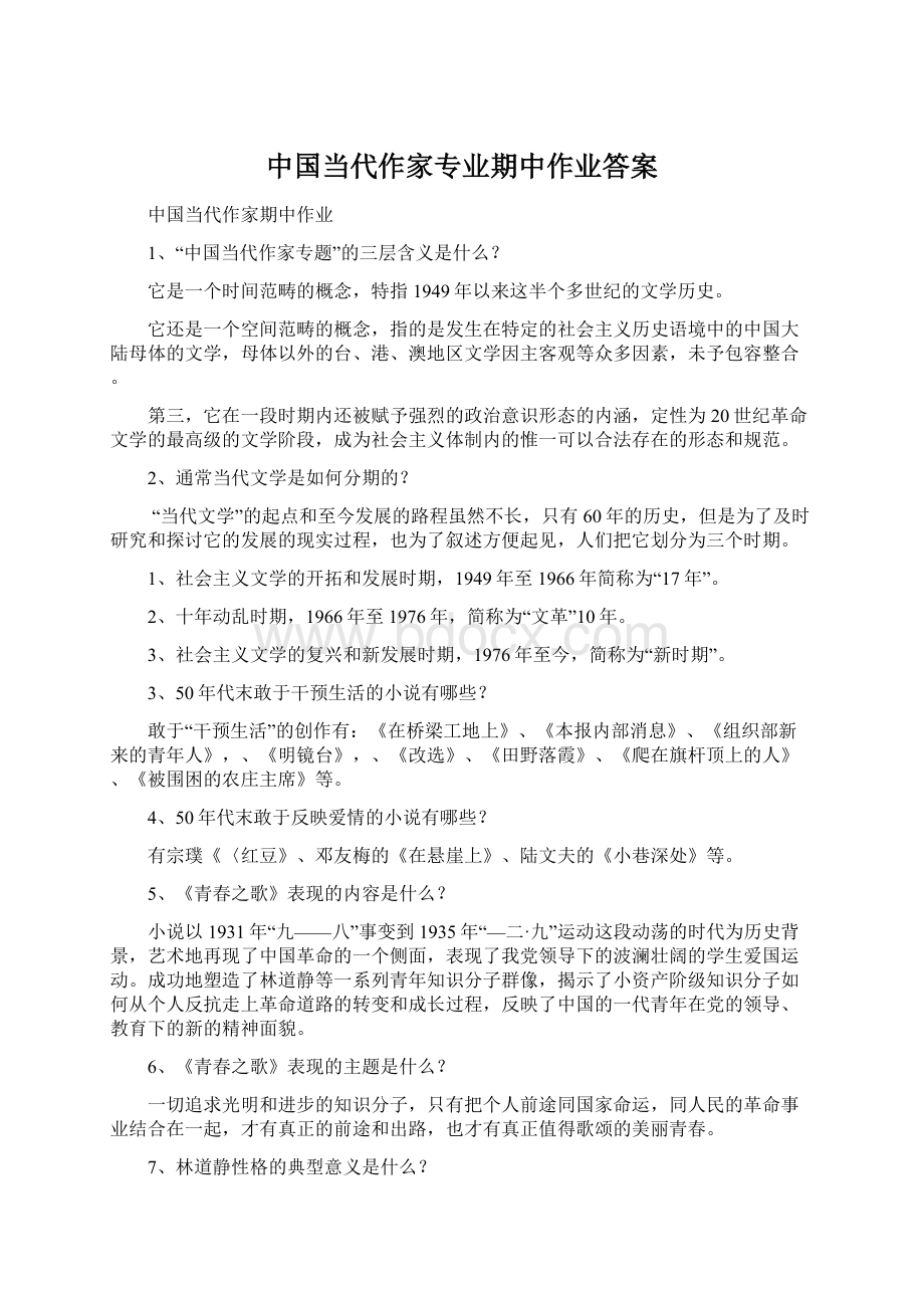 中国当代作家专业期中作业答案.docx_第1页