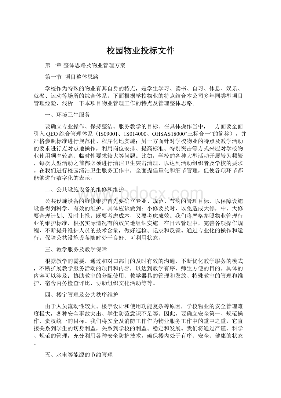 校园物业投标文件.docx_第1页