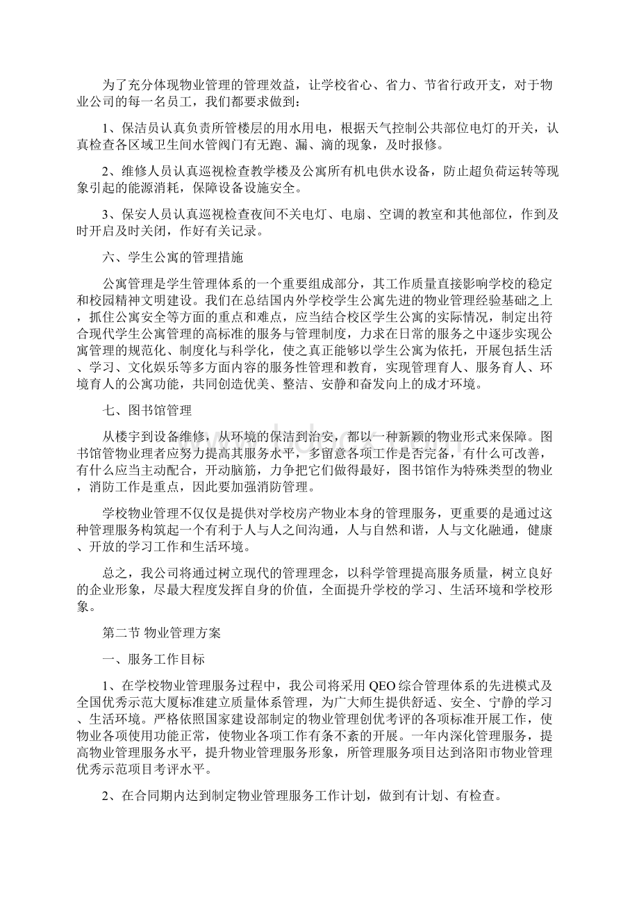 校园物业投标文件.docx_第2页