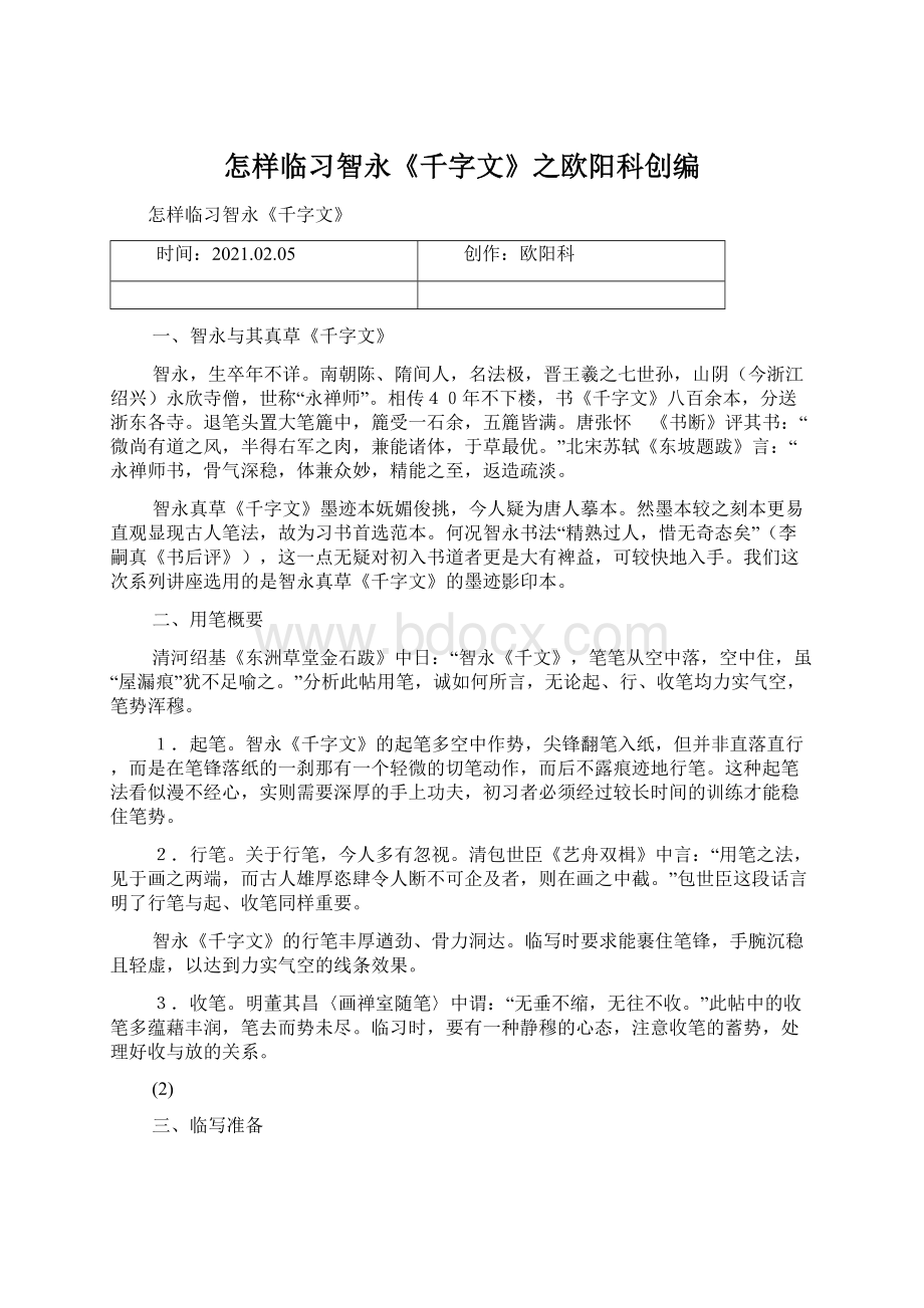 怎样临习智永《千字文》之欧阳科创编Word文档格式.docx_第1页