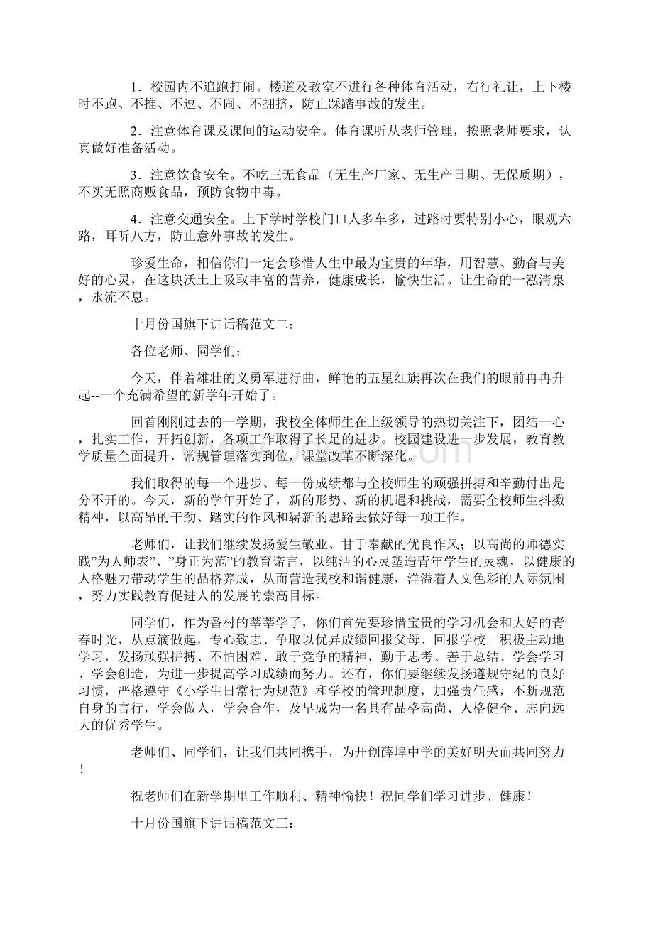 十月份国旗下讲话小学生Word文档下载推荐.docx_第3页