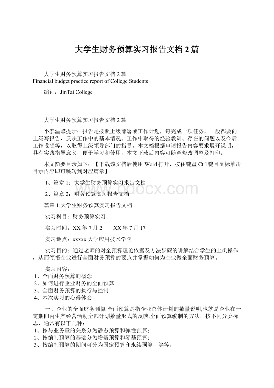 大学生财务预算实习报告文档2篇.docx_第1页