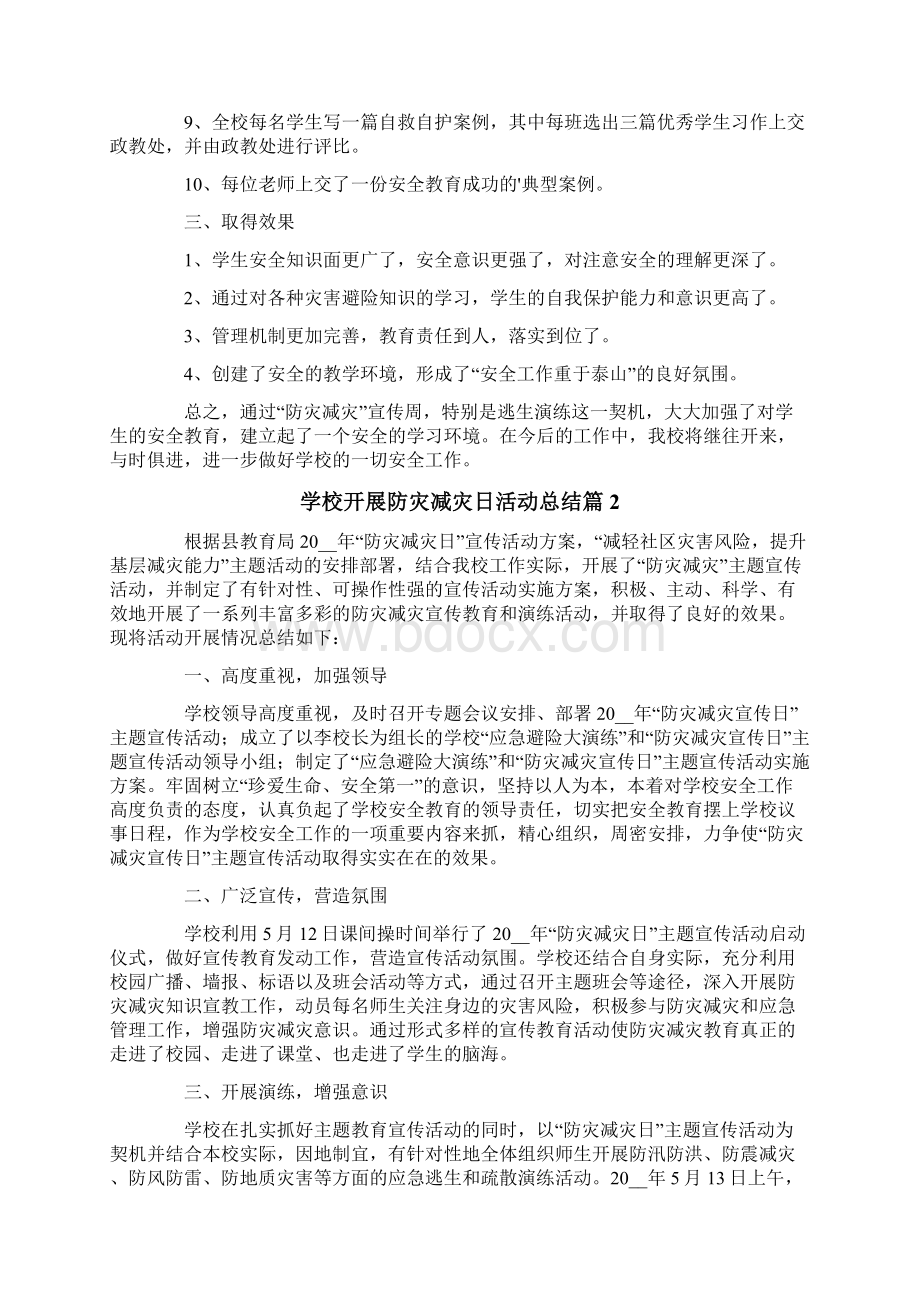 有关学校开展防灾减灾日活动总结四篇Word格式文档下载.docx_第2页