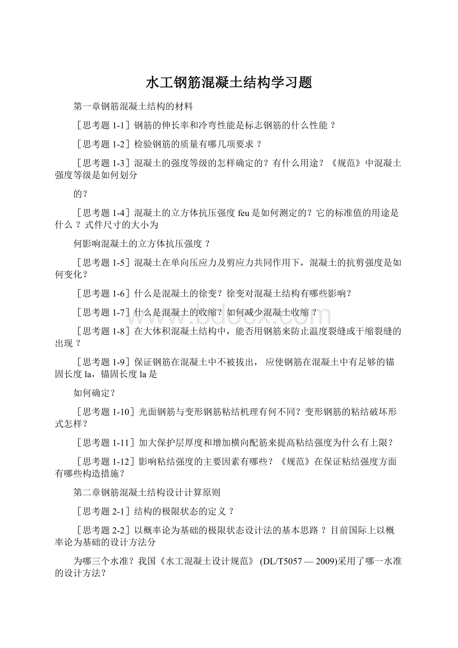 水工钢筋混凝土结构学习题.docx