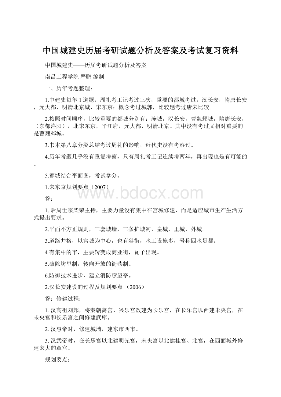 中国城建史历届考研试题分析及答案及考试复习资料.docx